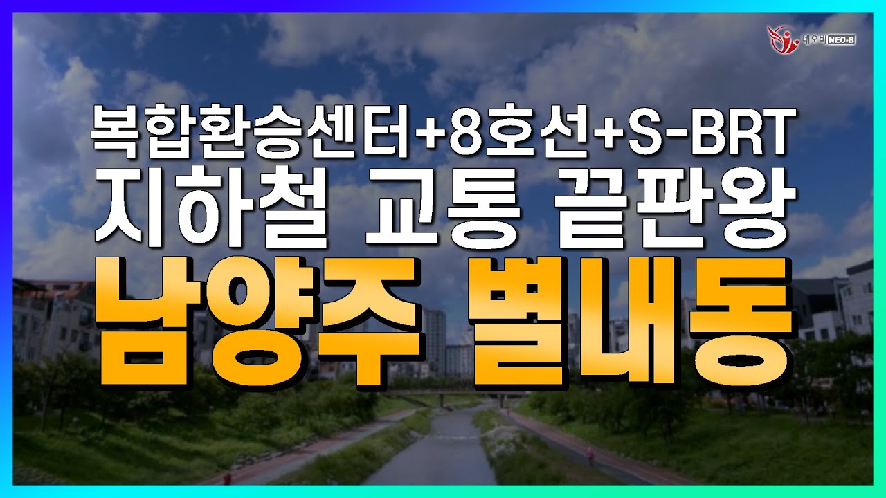 호재가 별처럼 쏟아진다? 교통호재의 끝판왕 등장!_지역브리핑_김은경 대표_네오비동서남북