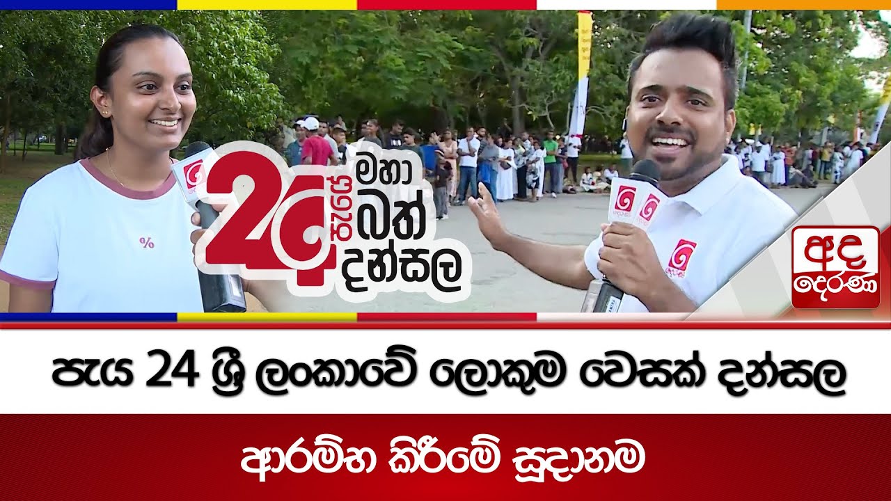 පැය 24 ශ්‍රී ලංකාවේ ලොකුම වෙසක් දන්සල ආරම්භ කිරීමේ සූදානම