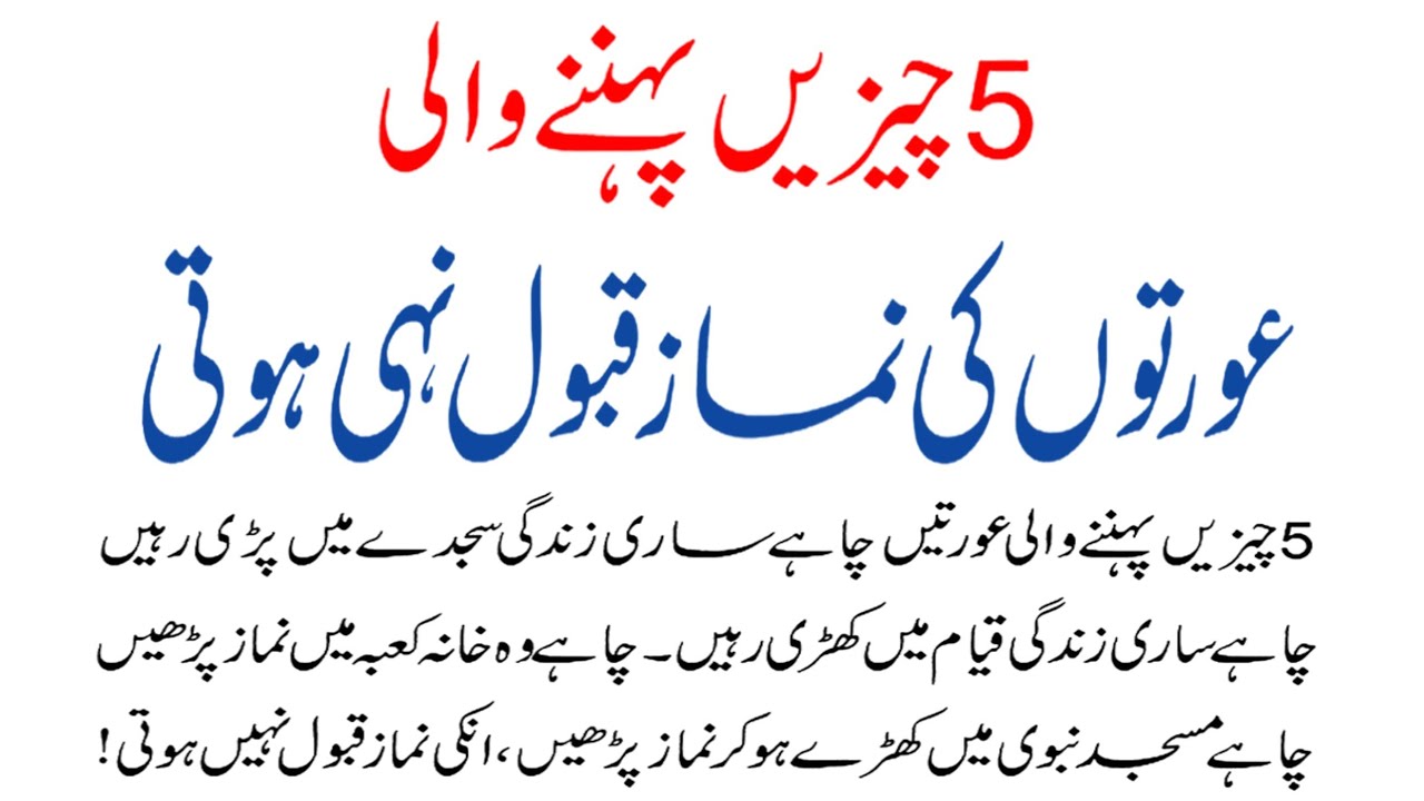 5 Cheezen Pehnne Wali Aurton Ki Namaz Kabhi Qabool Nahi Hoti || RU Islamic Voice