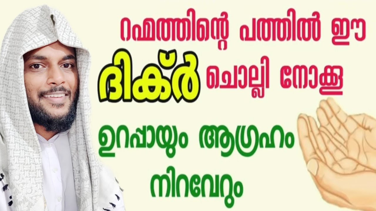 ഏതു ആഗ്രഹവും നിറവേരാൻ ഇപ്പോൾ തന്നെ ഈ ദിക്ർ ചൊല്ലിക്കൊളു,,,,|Ramadan|Rahmath|Dikr|special