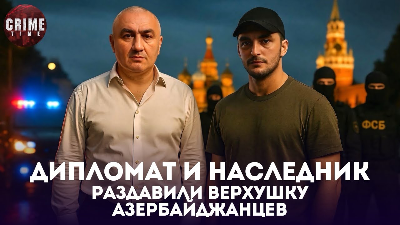 ФСБ ЗАЧИЩАЕТ ЭЛИТУ: Мафия Азербайджана обезглавлена!