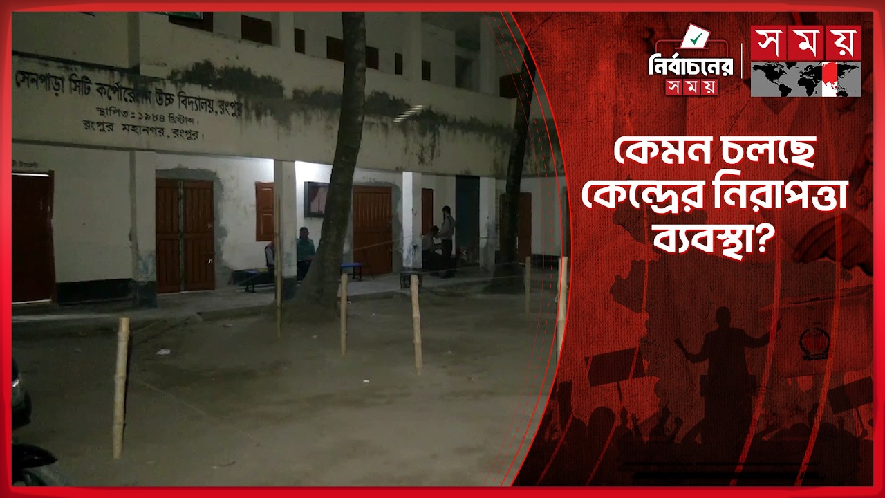 রংপুরে ভোটকেন্দ্রের সর্বশেষ পরিস্থিতি | Rangpur News | Eelction News | Somoy TV