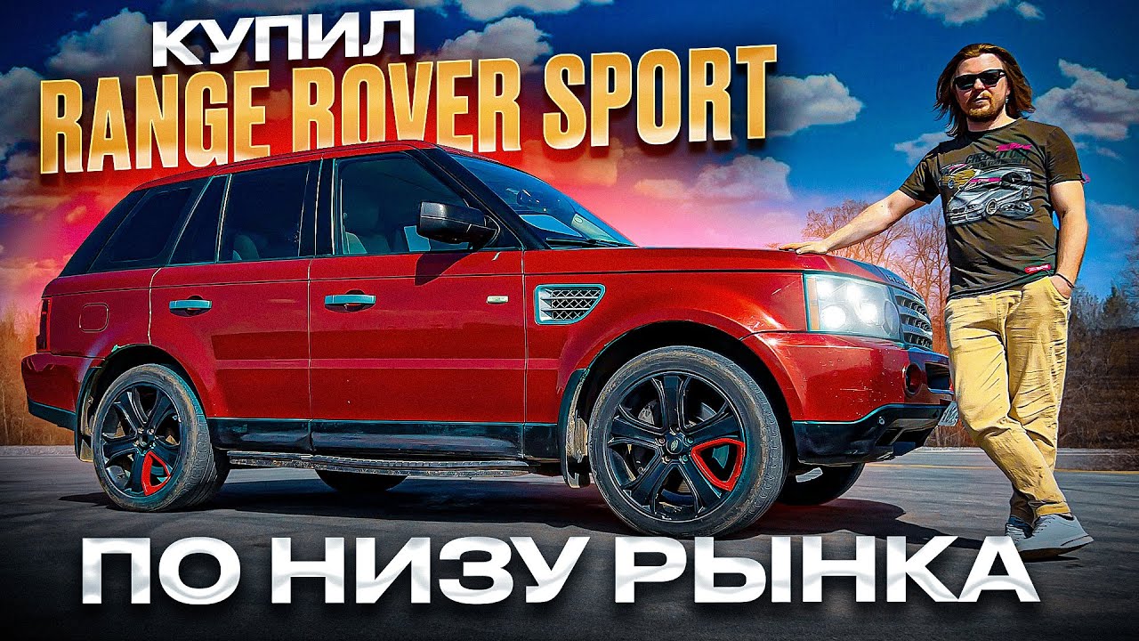 Опять купил Range Rover! Но в этот раз Range Rover Sport L320 3.6 дизель