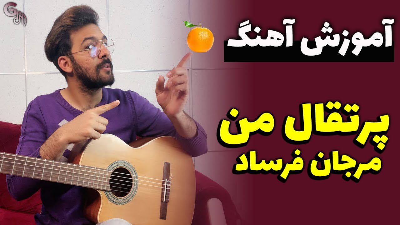 آموزش آهنگ | پرتقال من - مرجان فرساد