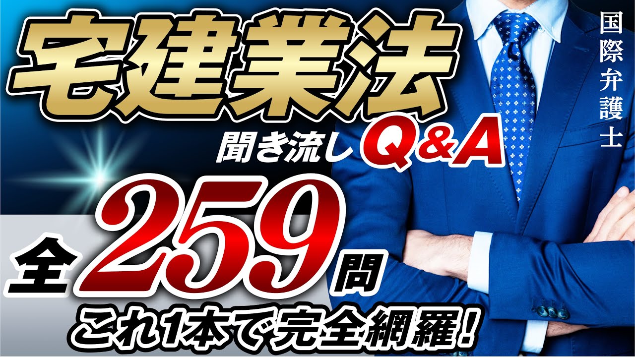 【宅建】聞き流しQ&A 総集編：これ1本で宅建業法を完全攻略！