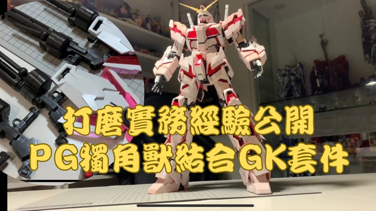 【鋼彈的屋】PG獨角獸上GK套件啦! 打磨實務經驗公開  模型製作全紀錄