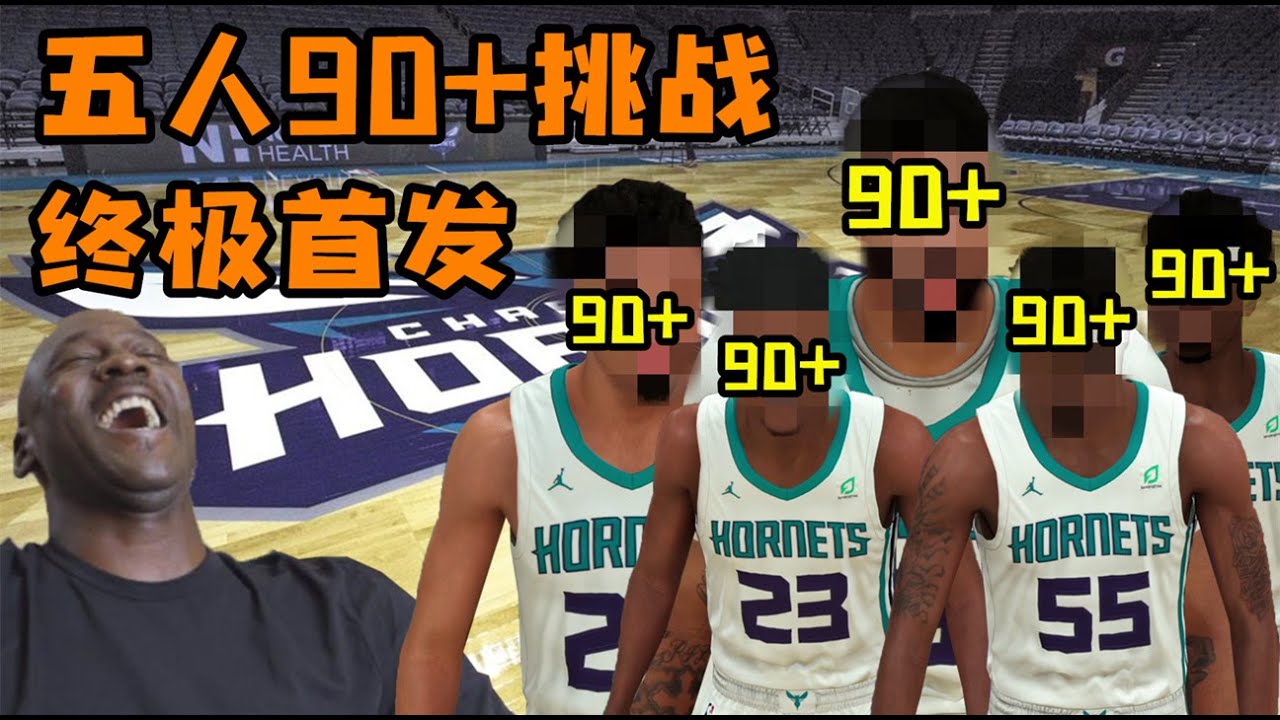 玩到崩潰！我嘗試重建黃蜂到首發五人90+奪冠，結果會是如何？NBA2K21-MYLEAGUE【粵語中字】