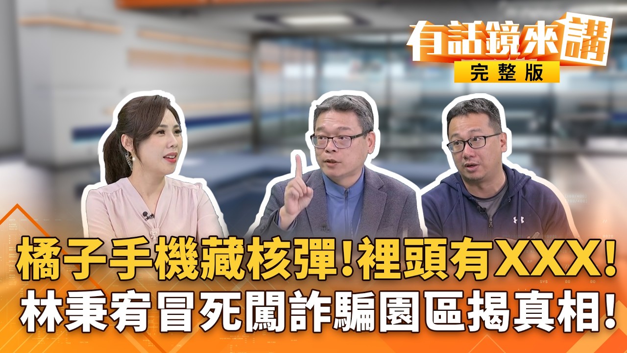 鏡獨家爆！#橘子8/29逃亡前...兩支手機交給神秘男友？柯式雍正風格？職場霸凌？#柯文哲不爽就把橘子趕下車？深入虎穴！#林秉宥直擊泰緬電詐園區 揭開神秘面紗｜#有話鏡來講 20260214