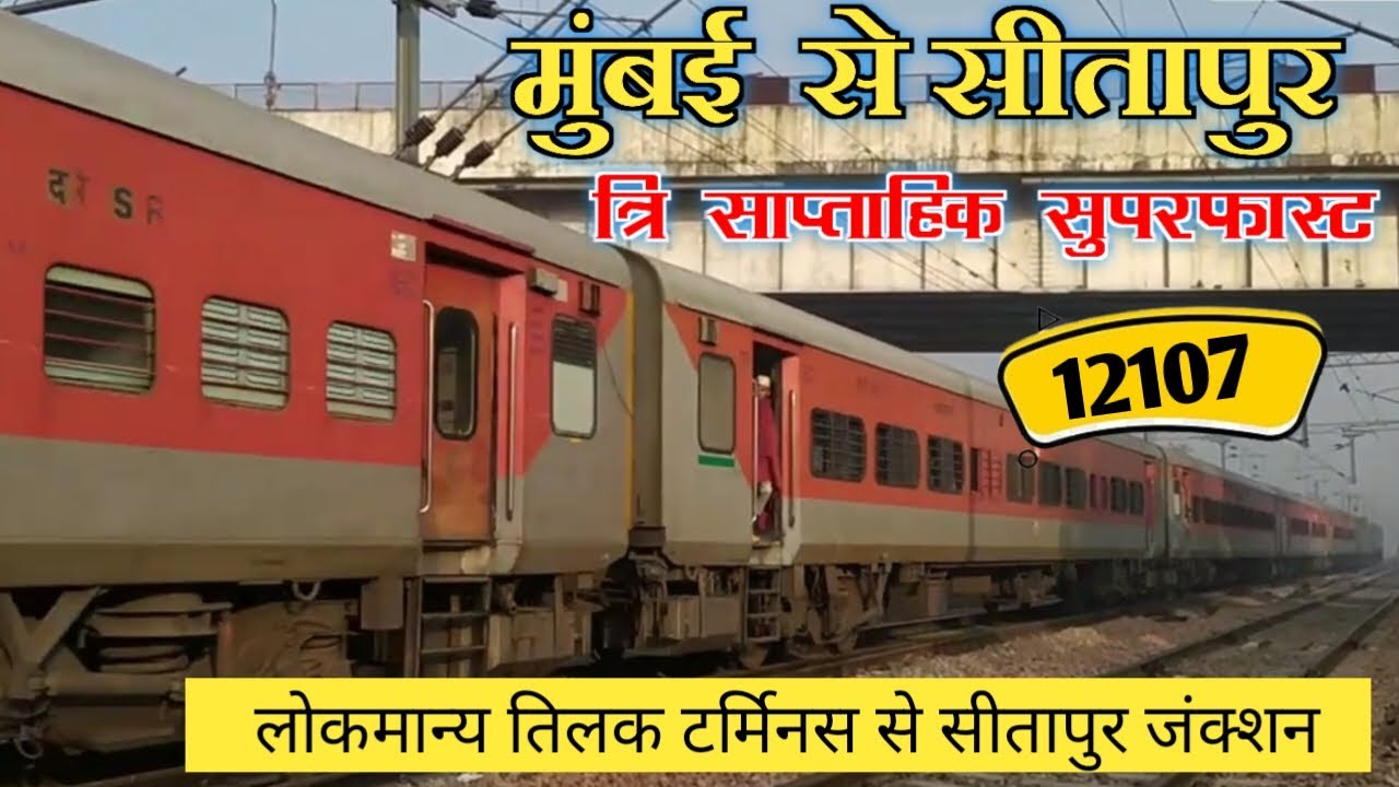 मुंबई से सीतापुर सुपरफास्ट Train | Mumbai LTT To Sitapur SF Express | Info | Indian Railway