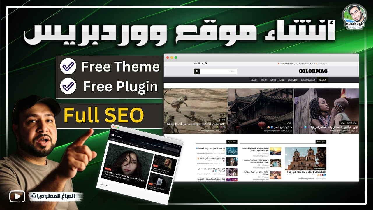 اسهل طريقة لأنشاء موقع ووردبريس في دقائق - ابني موقعك 🌐 بنفسك👍