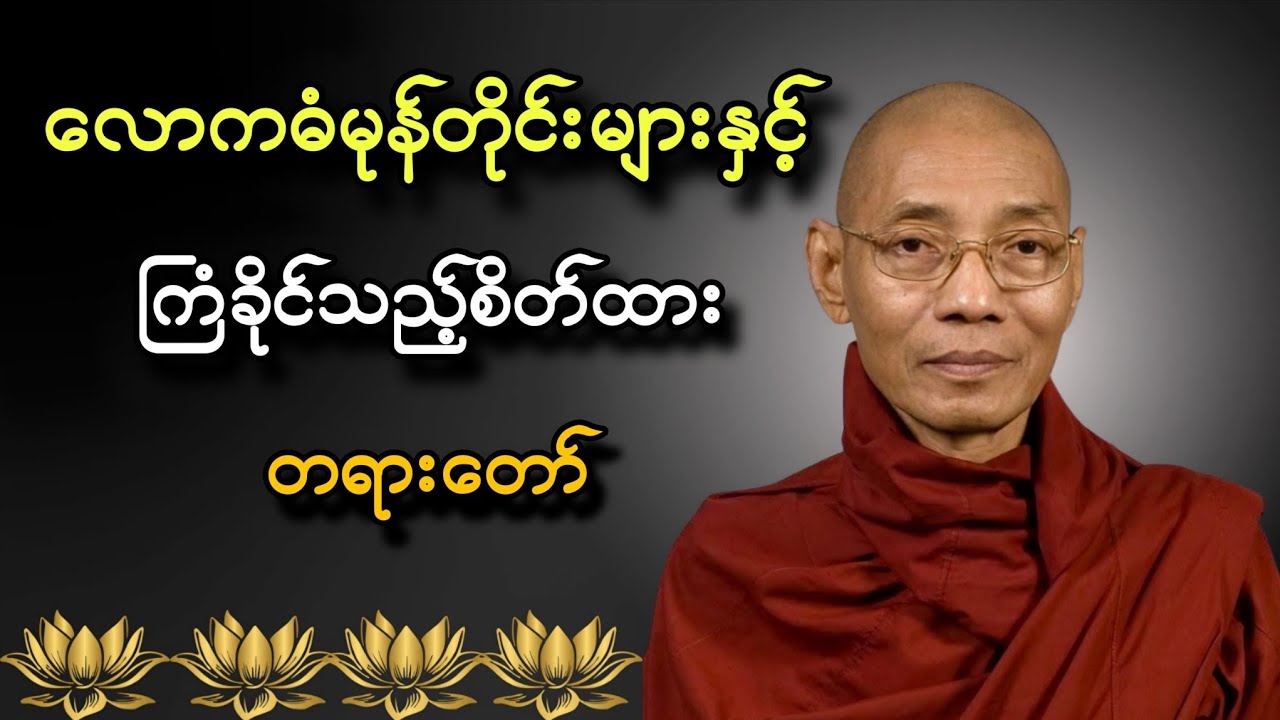 ပါမောက္ခချုပ် ဆရာတော်ဘုရားကြီး ဟောကြားတော် မူအပ်သော လောကဓံမုန်တိုင်းများနှင့် ကြံခိုင်သည့်စိတ်ထား🙏🙏🙏