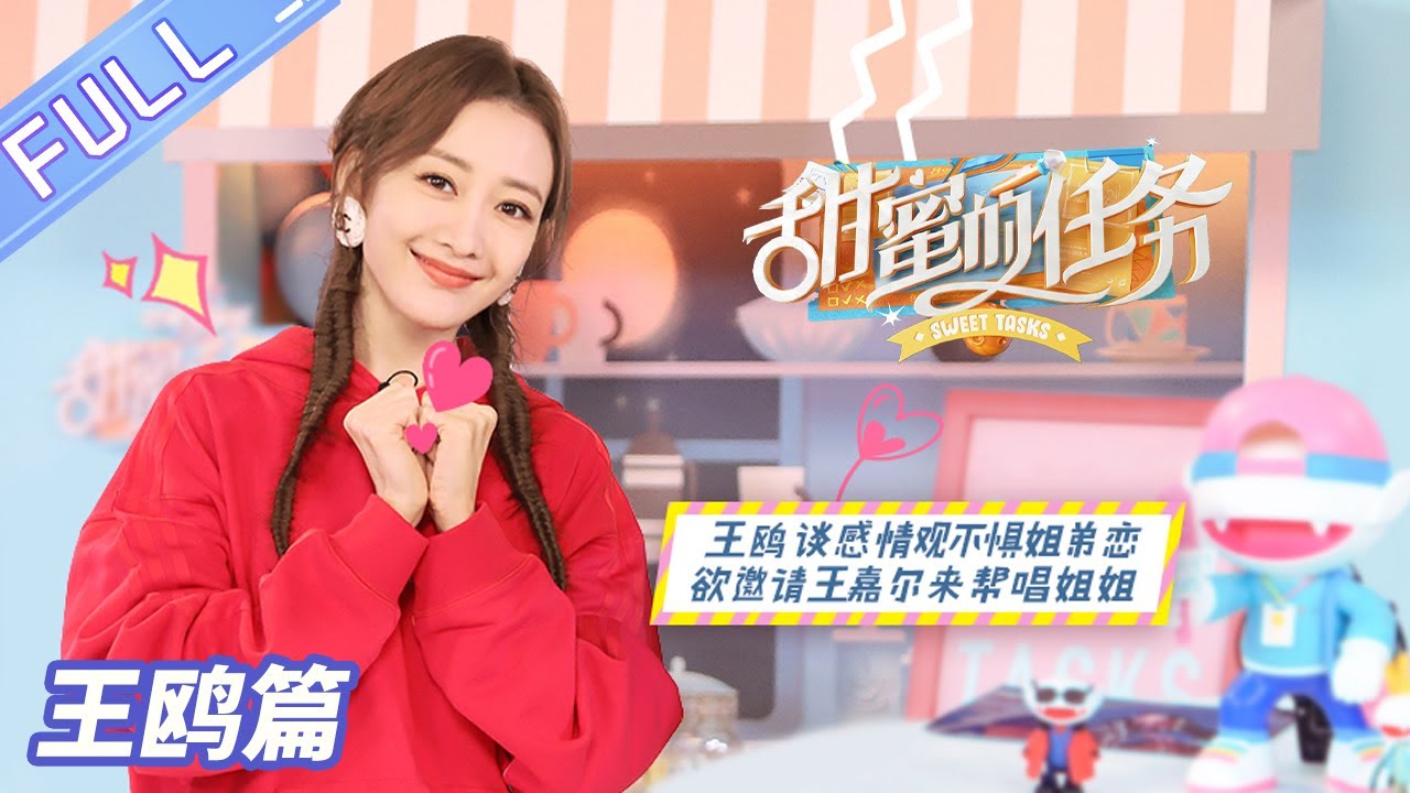 《甜蜜的任务》姐姐篇：王鸥“吐槽”张柏芝太直率 欲邀请王嘉尔来《姐姐2》帮唱 Sweet Tasks 20210321期丨MGTV