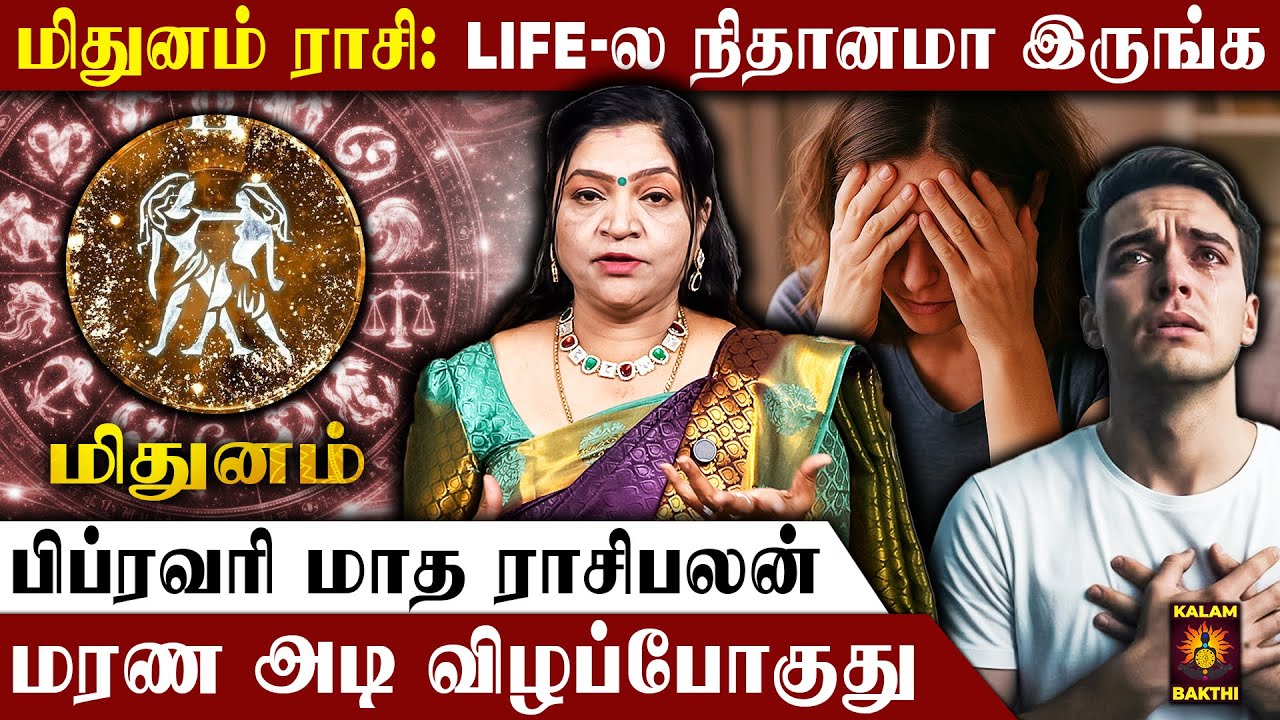 🔴மிதுனம் ராசி.. அதிகமா Stress ஆகாதீங்க..இது நிச்சயம் நடக்கும் | February Matha Rasi Palan | Mithunam