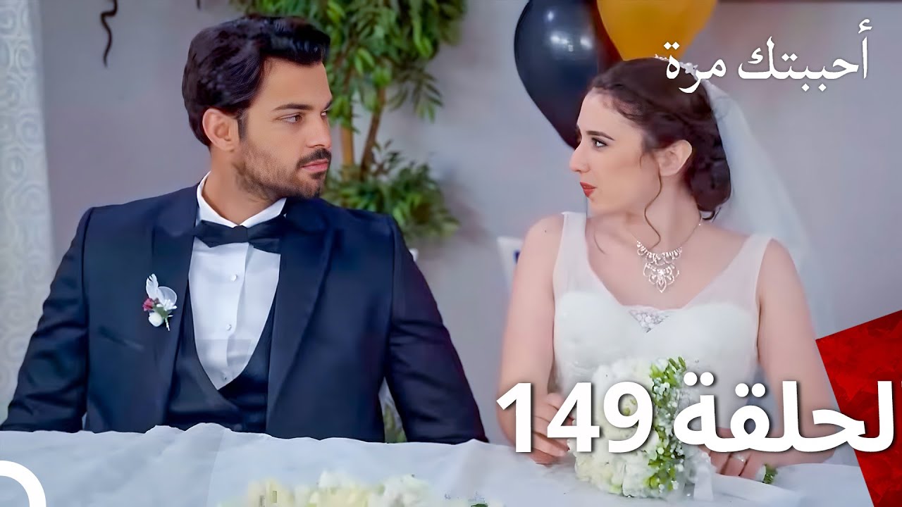 مسلسل أحببتك مرة الحلقة 149 (Arabic Dubbed)