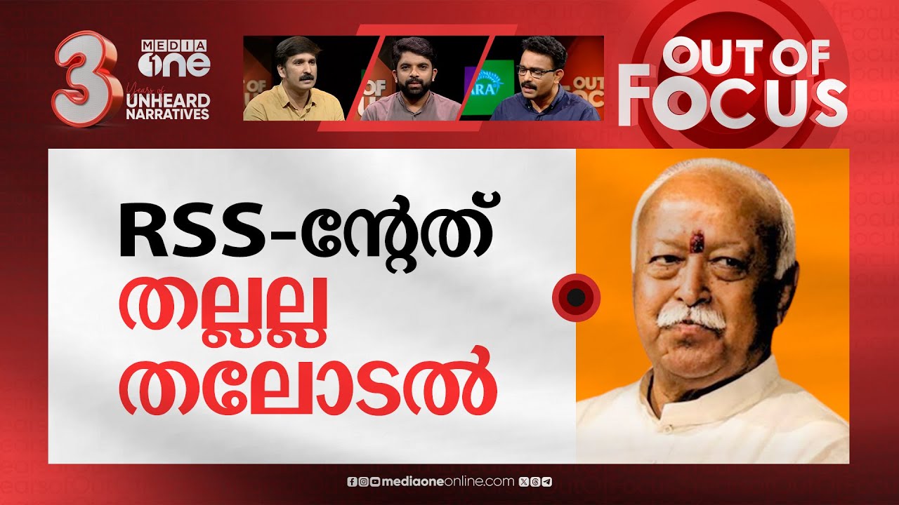 ചോദ്യം ചോദിക്കുന്ന ആര്‍എസ്എസ് | RSS stalwart Mohan Bhagwat criticises Modi & BJP | Out Of Focus