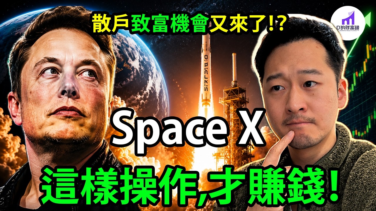 SpaceX上市！散戶暴富機會？下一個Tesla奇蹟？還是割韭菜陷阱！？【D的財富鏈/美股SPCX分析IPO】