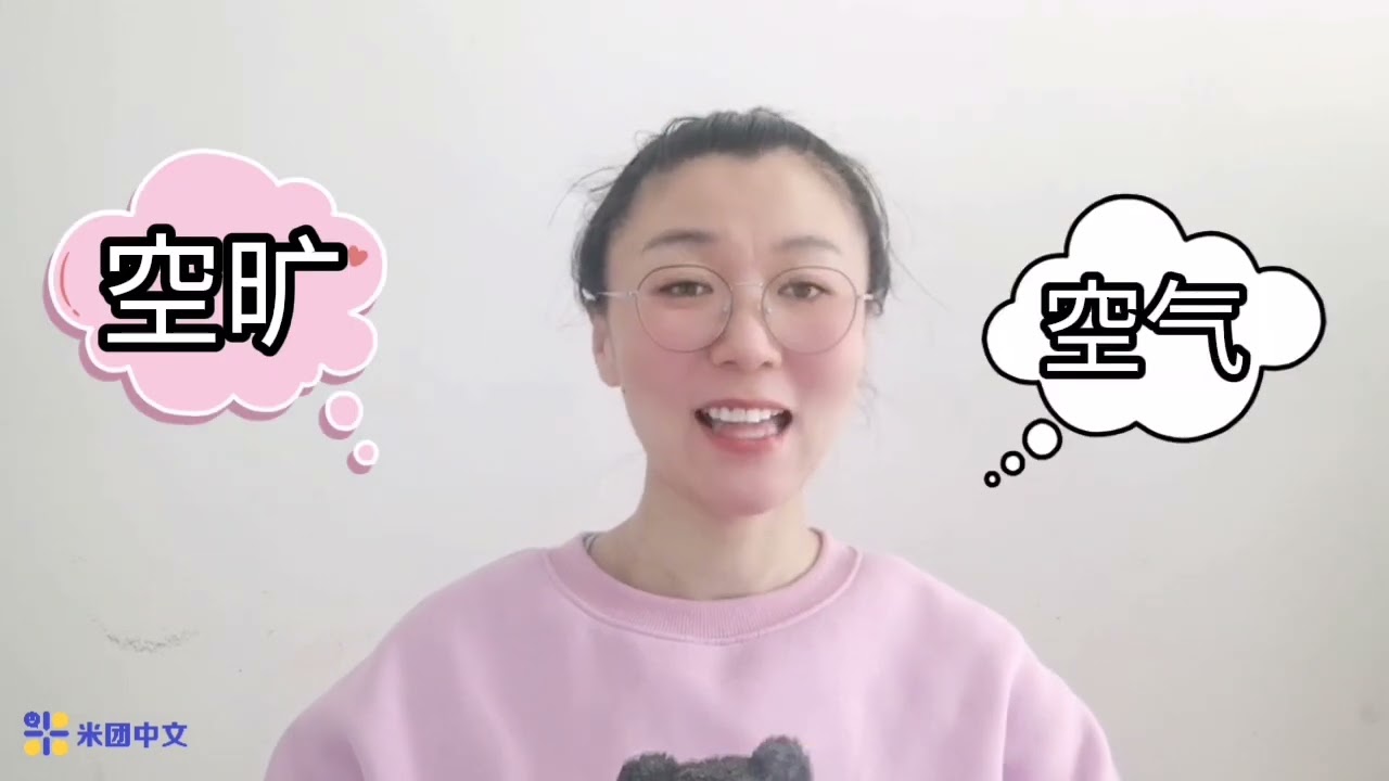 豆豆老师&mdash;&mdash;多音字&ldquo;空&rdquo;和&ldquo;重&rdquo;|学中文|中文学习|免费中文课|中文网课|中文知识|线上中文课堂|学中文网课