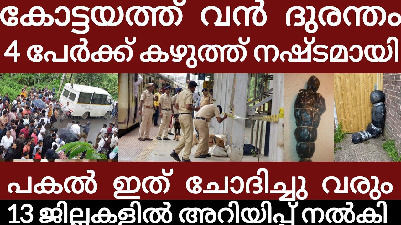കോട്ടയത്ത്‌ വൻ ദുരന്തം..13 മുകളിൽ അറിയിപ്പ് നൽകി അലറി വിളിച്ച്ജനങ്ങൾ | Breakingnews | Keralapolice |