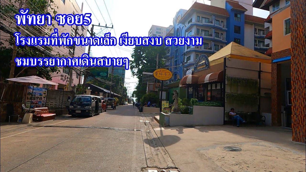 โรงแรมที่พักพัทยากลาง | Pattaya Soi 5 | พัทยาซอย 5 ถนนกว้างเงียบสงบ