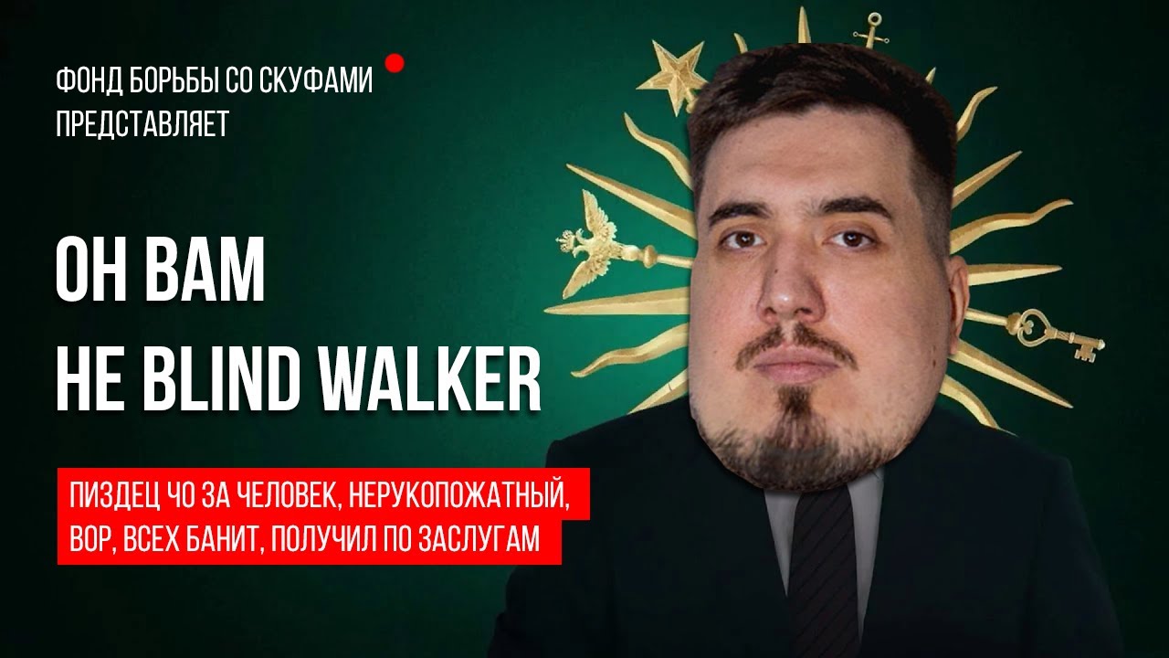 Вся правда о Blind Walker и проекте RFAB