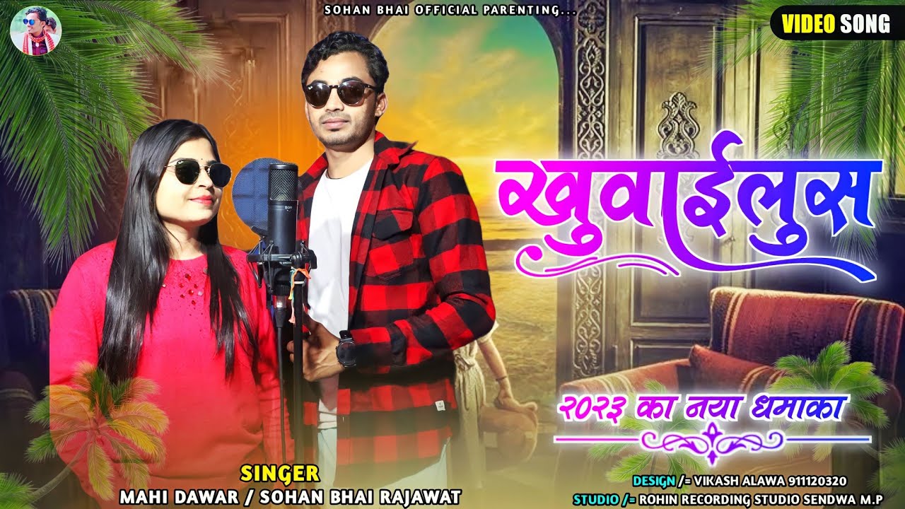 ✅New Adivasi Video | खुवाईलुस | Sohan Bhai | Mahi Dawar | #adiwasisong #sohanbhai✔️
