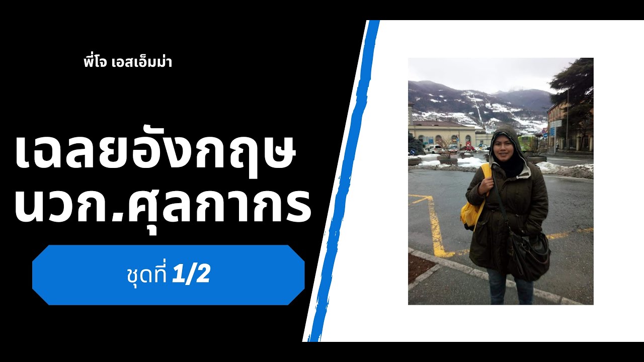 เฉลยอังกฤษ กรมศุลกากร นักวิชาการศุลกากรปฎิบัติการ ชุดที่ 1