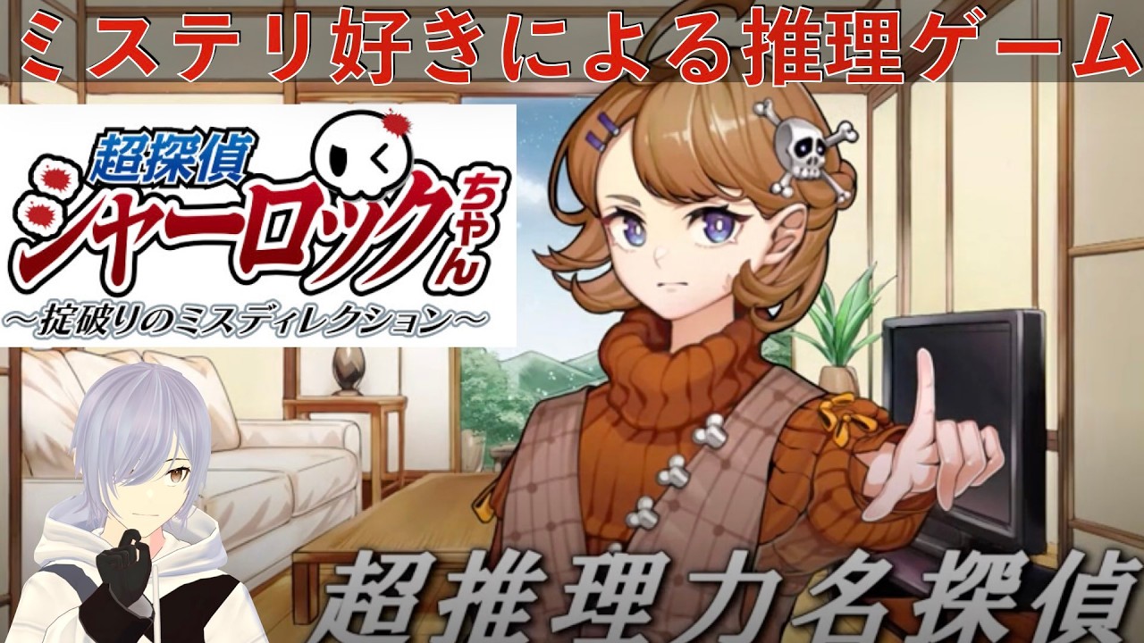 【超探偵シャーロックちゃん 前編】吹雪の山荘にて起きた事件を超探偵が解き明かす推理ADV