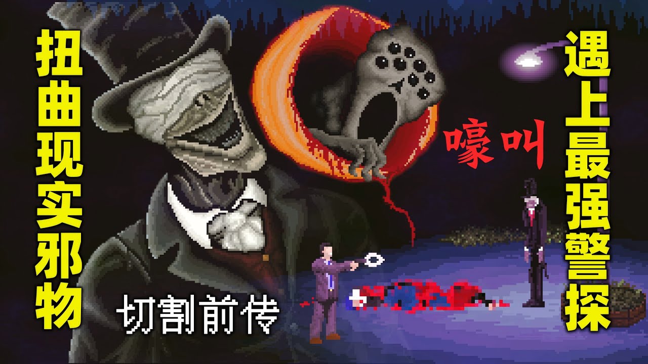 弱如螻蟻的人類，憑什麼戰勝恐怖寄生邪物?《Snarl》切割前傳恐怖遊戲拓展詳解【深夜檔05】