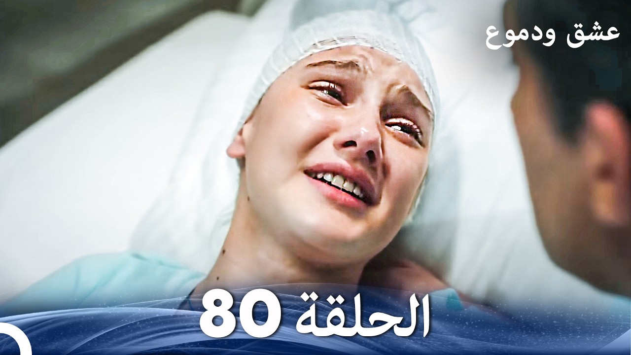 عشق ودموع الحلقة 80 (Arabic Dubbed)
