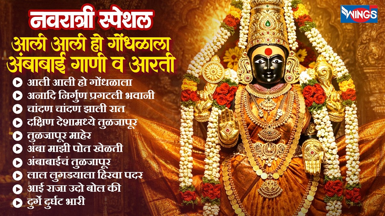 नवरात्री स्पेशल :- आली आली हो गोंधळाला | अंबाबाई गाणी व आरती | Devi Bhaktigeete | Ambabai Songs