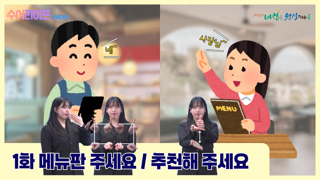 수어라이프 식당편│1화 메뉴판 주세요 / 추천해 주세요
