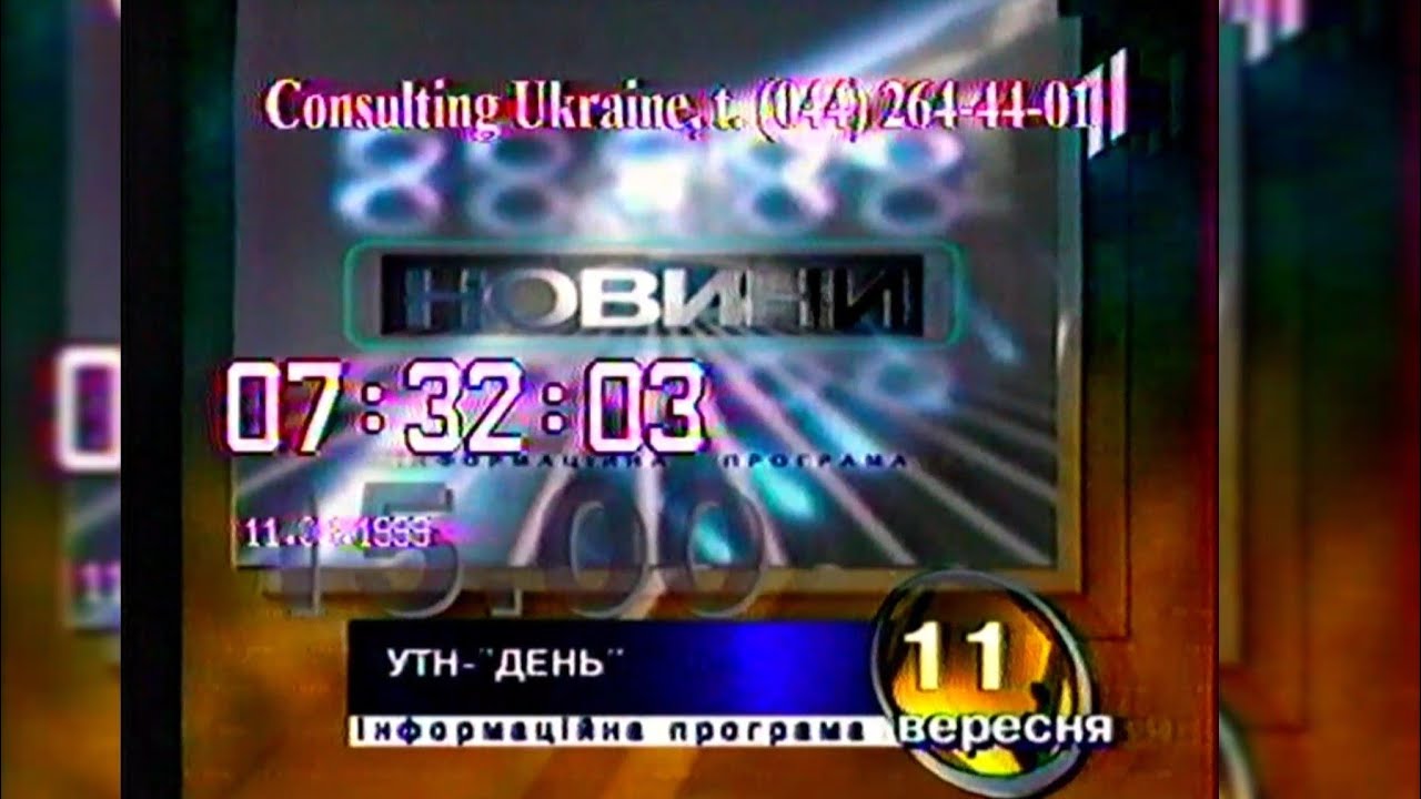 Програма передач - УТ-1 [11.09.1999]
