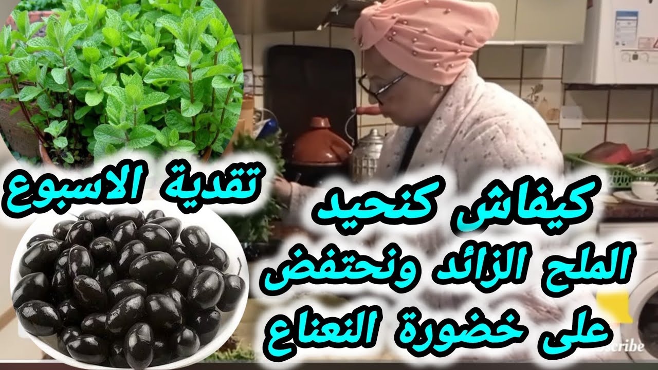 💞كيفاش كنحيد الملح الزائد في الزيتون  ونحتفض بالنعناع اطول مدة #تقدية#الاسبوع#