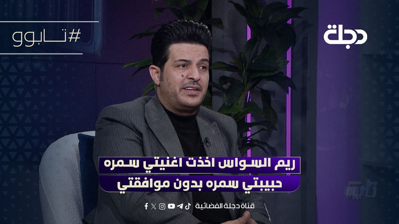 الفنان عدنان الجبوري: الفنانة ريم السواس اخذت اغنيتي سمره حبيبتي سمره بدون موافقتي
