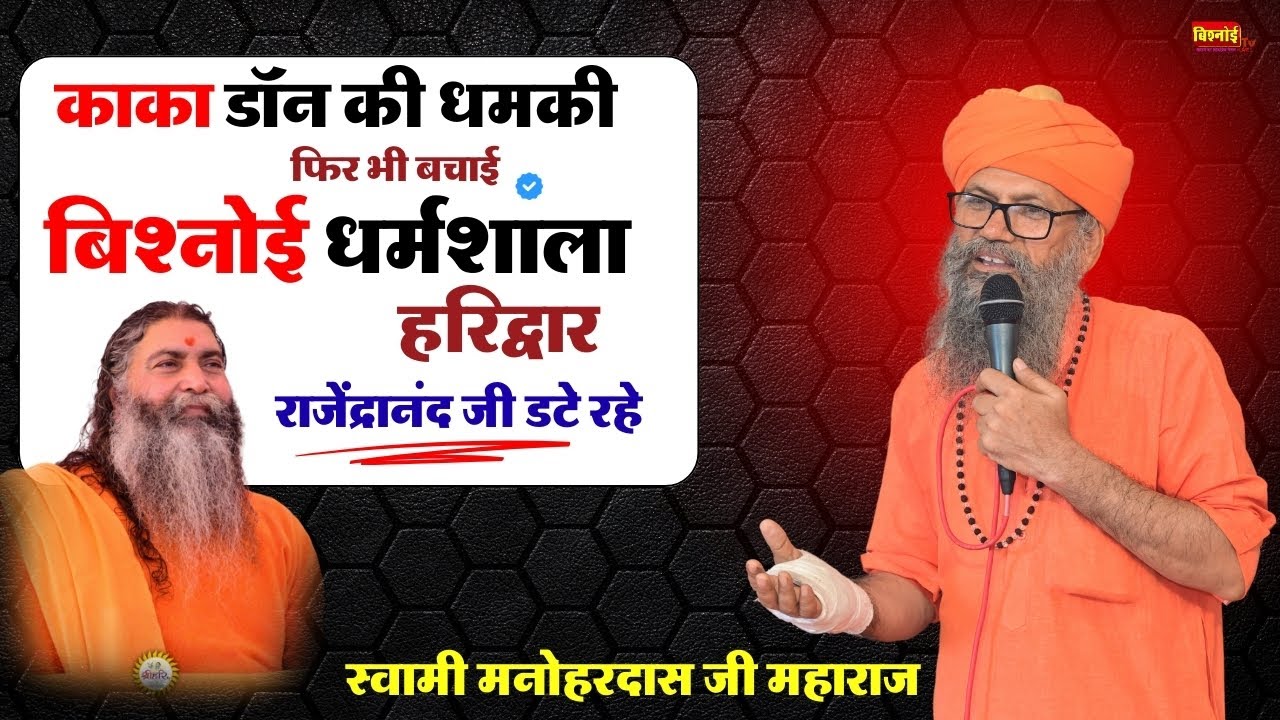 काका डॉन की धमकी के बाद भी 🙏 राजेंद्रानंद जी ने बचाई हरिद्वार बिश्नोई धर्मशाला ।। स्वामी मनोहरदास जी