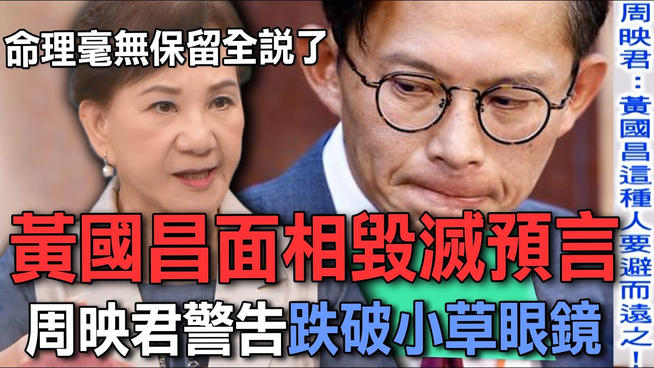 黃國昌面相毀滅預言  周映君警告跌破小草眼鏡【新聞挖挖哇】