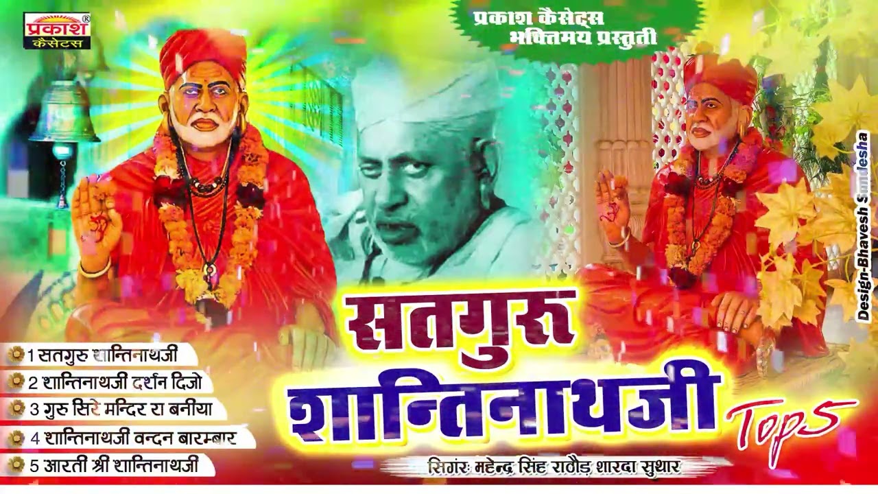 सतगुरु शान्तिनाथजी | TOP 5 भजन हिट्स | Satguru Shantinathji | Mahendra Singh  Rathod \ Sharda Suthar
