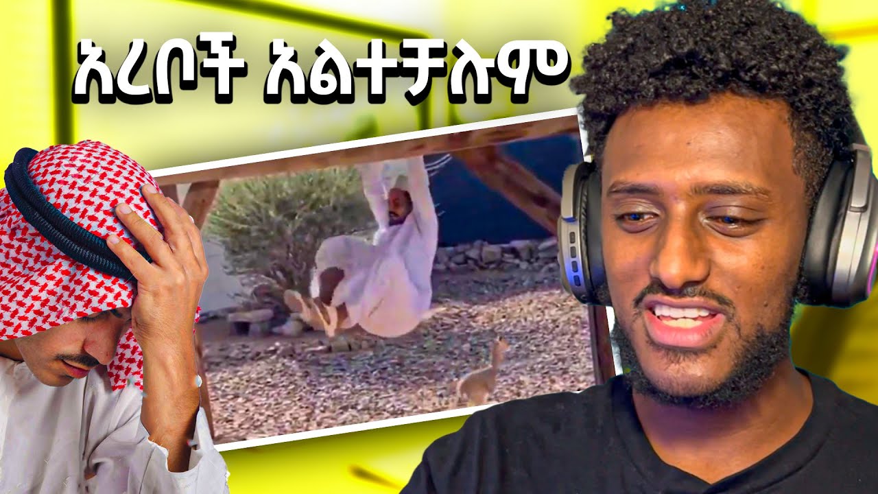 የአረቦች አስቂኝ ቀልዶች | REACTION VIDEO
