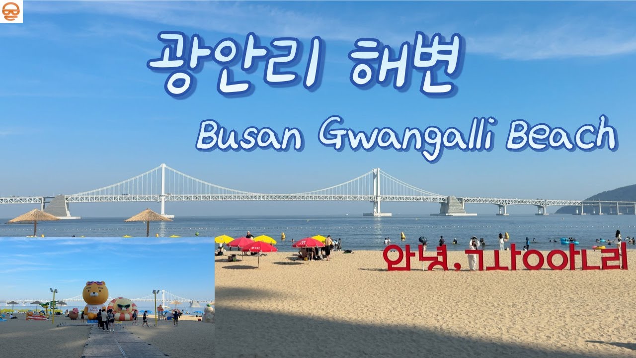 Busan Gwangalli Beach: A Gentle Walk Along the Shore & Streets | 부산 광안리 해변 산책 #koreatravelvlog