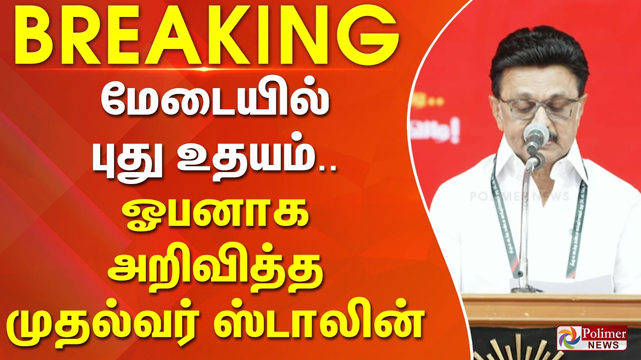 #Justnow : மேடையில் புது உதயம்.. ஓபனாக அறிவித்த முதல்வர் ஸ்டாலின்