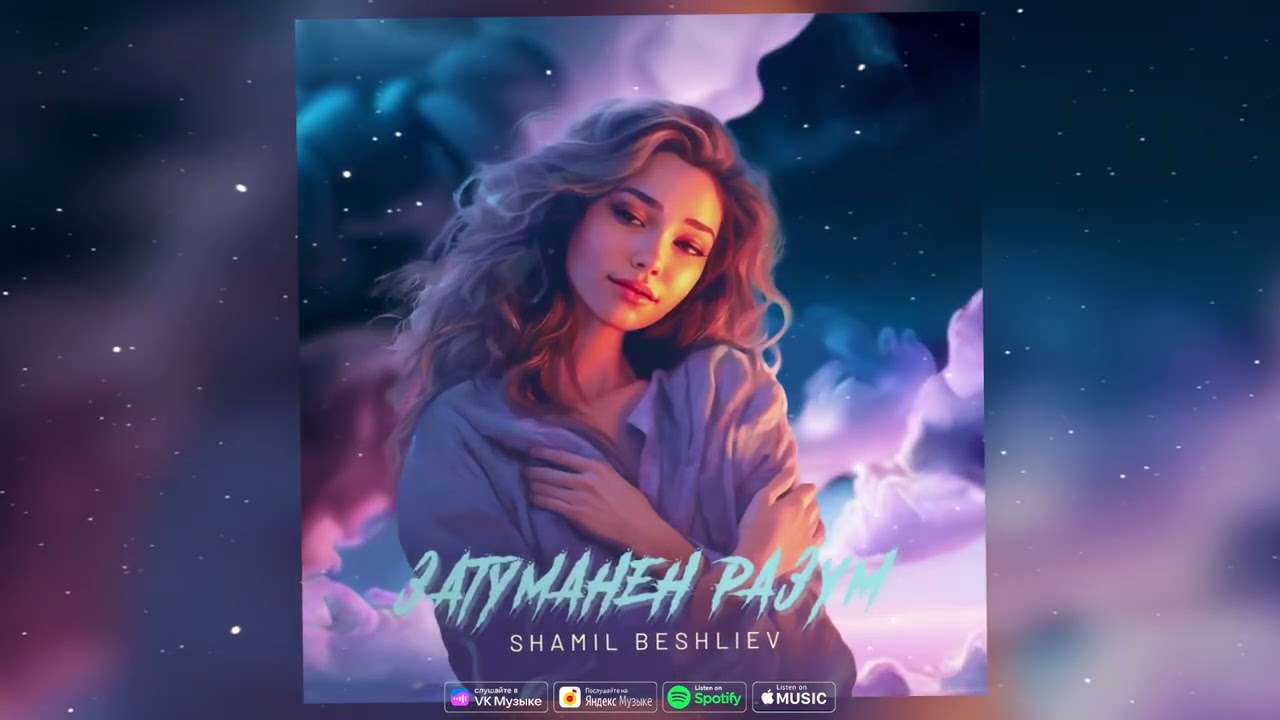 Shamil Beshliev - Затуманен Разум 2023