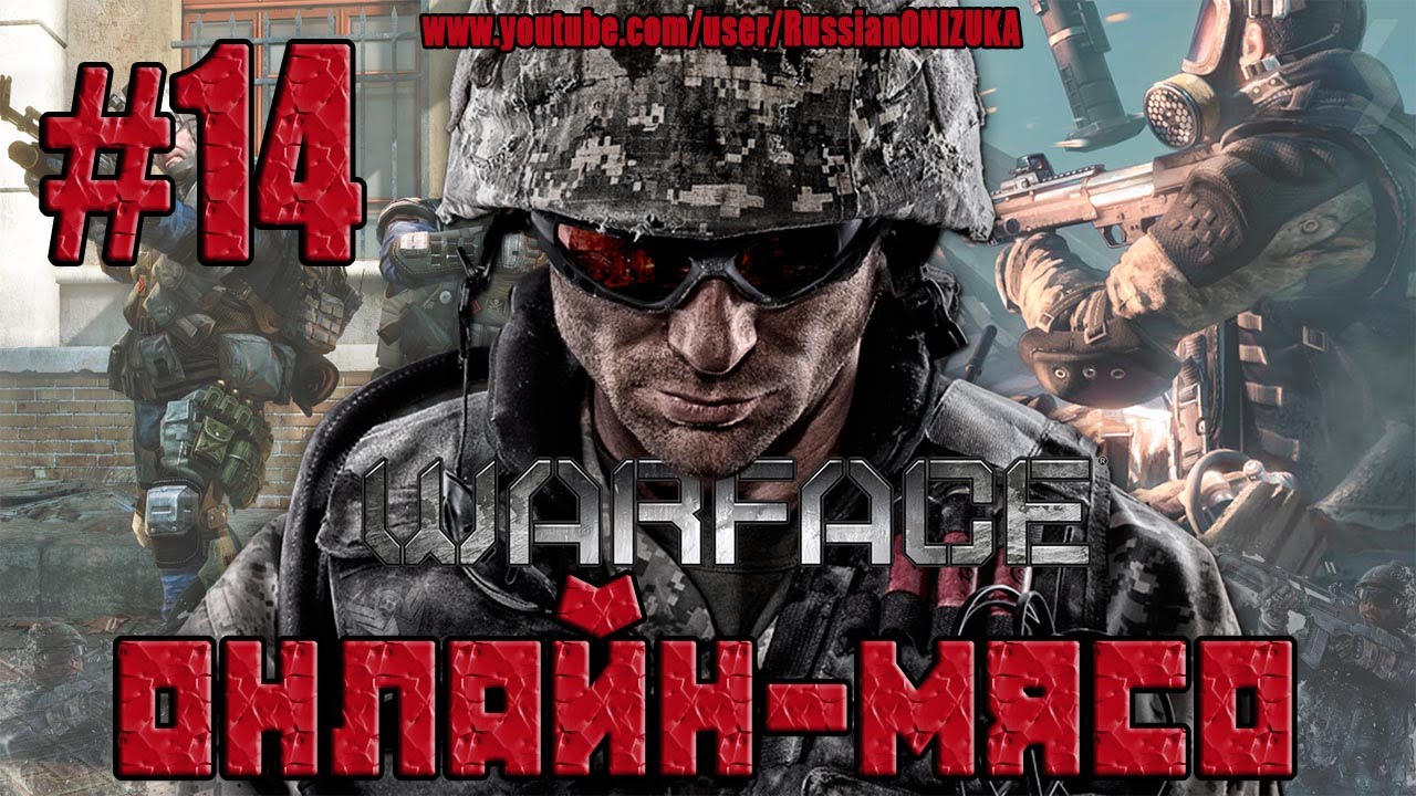 Warface Xbox360(Онлайн-Мясо) #14 - ЗАХВАТ БОЕГОЛОВКИ (новый режим)