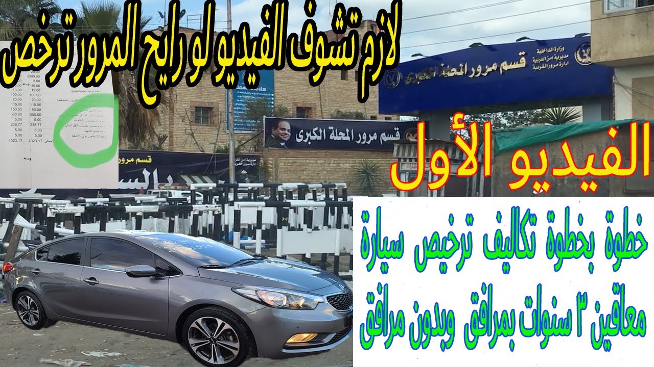 أهم خطوات ترخيص سيارة معاقين بمرافق وبدون مرافق لمدة 3 سنوات مباشر من مرور المحلة