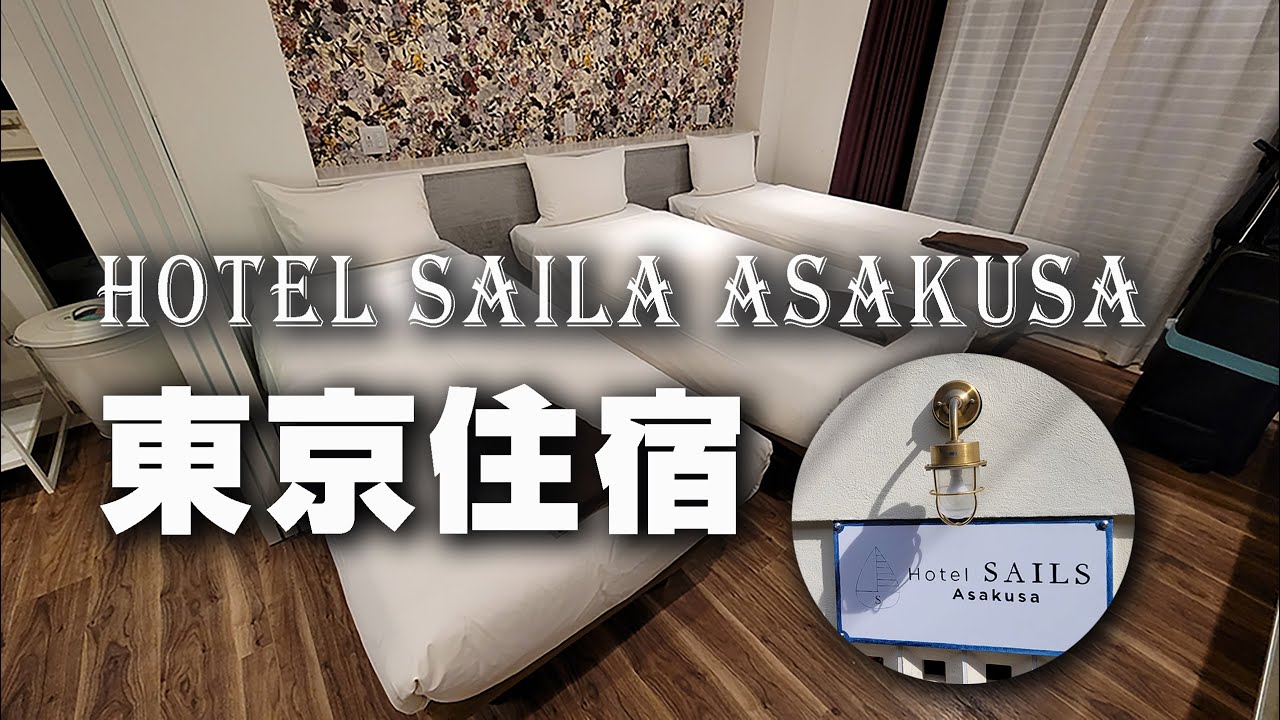 東京入谷 Hotel SAILA Asakusa：  舒適與便利 / 3人出遊的好選擇旅行人數一定要雙數嗎?  單數旅行很難訂房嗎?  不想睡在加床上嗎? / RURU旅行趣