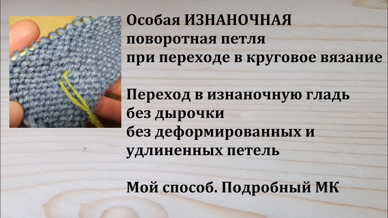 Изнаночная Поворотная Особая Петля в укороченных рядах при переходе на круговые ряды