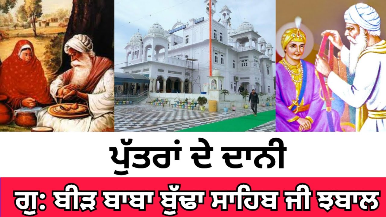 ਗੁਰਦੁਆਰਾ ਬੀੜ ਬਾਬਾ ਬੁੱਢਾ ਸਾਹਿਬ ਜੀ ਪੁੱਤਰਾਂ ਦੇ ਦਾਨੀ। Baba Budha sahib ji #sikh #wmk #sikhi 