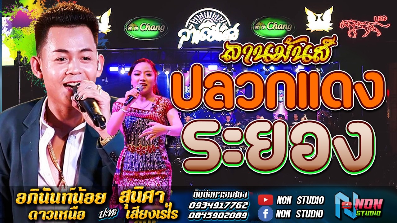 คอนเสิร์ตหมอลำดัง # อภินันท์น้อย ดาวเหนือ x สุนิศา เสียงเรไร