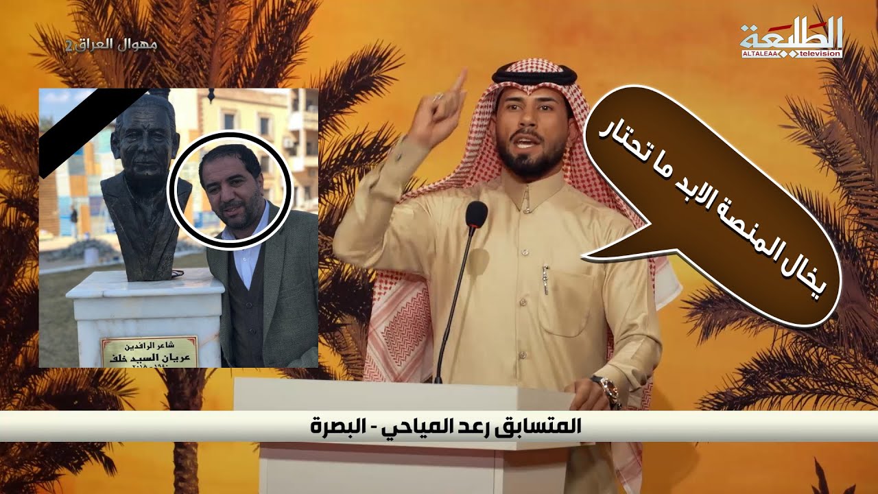 المتسابق رعد المياحي يرثي الشاعر المرحوم  جبار رشيد | فريق السيد علي الميالي | الحلقة الحادية عشر