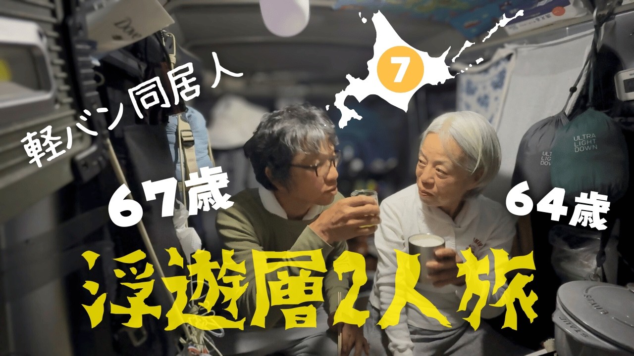 7/11【北海道,礼文島】軽自動車で２０日間同居,夫婦漫才,別れの危機！