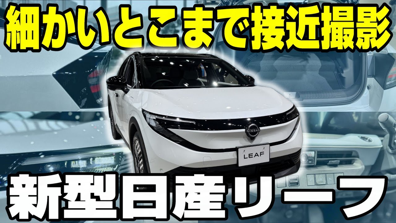 【日産リーフ】GoProで“超どアップ”撮影！新型リーフの細部、ぜんぶ見せます!!【日産神奈川】
